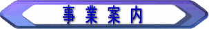 事業案内