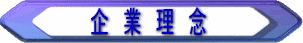 企業理念