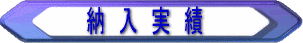 納入実績
