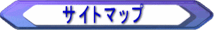 サイトマップ