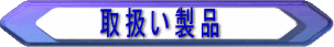取扱い製品