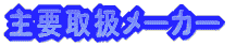 主要取扱メーカー